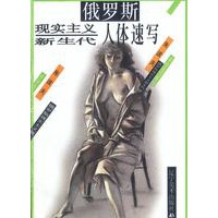 俄罗斯现实主义新生代人体速写