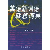 英语新词语联想词典