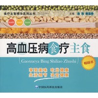 高血压病食疗主食——食疗主食精华系列丛书