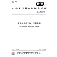 电子工业用气体 三氟化硼