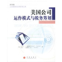 美国公司运作模式与税务筹划（第四版）