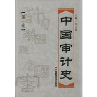 中国审计史(第1卷)(精)