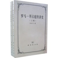 罗马:拜占庭经济史(上下编)
