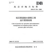 低压管道输水灌溉工程运行管理规程 DB11/T 556-2008(北京市地方标准)