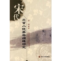 宋代文言小说异类姻缘研究