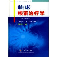 临床核素治疗学