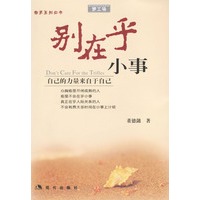 别在乎小事：自己的力量来自于自己
