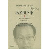 杨圣明文集——中国社会科学院学术委员文库