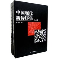 中国现代新诗序集(上下)(全二册)
