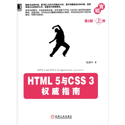 【HTML5与CSS3权威指南(第2版·上册)(电子
