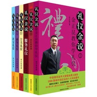礼仪金说套装（全六册）