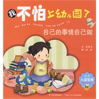 我不怕上幼儿园了:自己的事情自己做