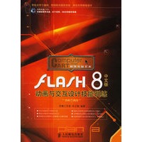 FLASH8中文版动画与交互设计技能训练（附光盘）