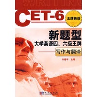 CET-6王牌英语/新题型大学英语四、六级王牌——写作与翻译