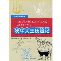 小学生名著书架：吹牛大王历险记