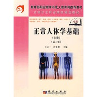 正常人体学基础（上册）（中职）（第二版）