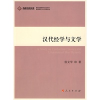 汉代经学与文学