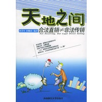天地之间——合法直销≠非法传销