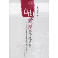 自由爱情的价值追求：20世纪文学中爱情描写的文化研究