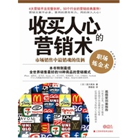 收买人心的营销术