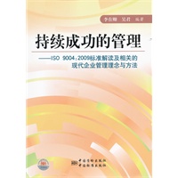持续成功的管理--ISO 9004：2009标准解读及相关的现代企业管理理念与方法