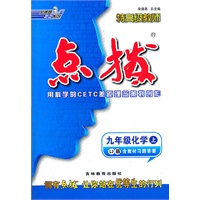 九年级化学上：LJ版（2012年4月印刷）点拨