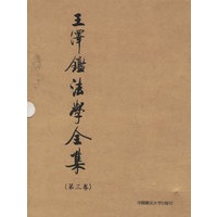 王泽鉴法学全集(第三卷)