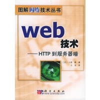 Web技术——HTTP到服务器端/图解网络技术丛书