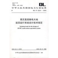 DL/T5224-2005高压直流输电大地返回运行系统设计技术规定