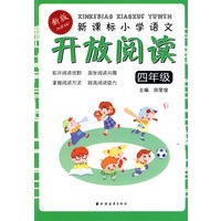 新课标小学语文开放阅读：四年级