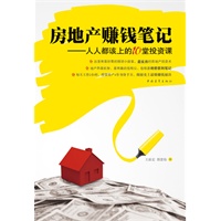 房地产赚钱笔记——人人都该上的10堂投资课