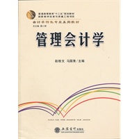 (教)管理会计学(赵栓文)