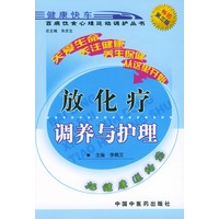 放化疗调养与护理——百病饮食心理运动调护丛书