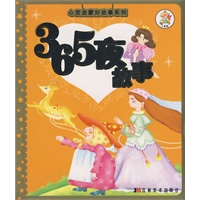心灵启蒙好故事系列：365夜故事