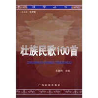 壮族民歌100首（附赠DVD光盘2张）