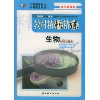 与苏教版普通高中课程标准实验教科书同步《教材精析精练》：高中生物必修1（分子与细胞）
