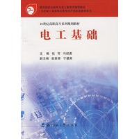 电工基础/21世纪高职高专系列规划教材