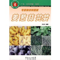 专家教你种蔬菜--姜葱 蒜 芫荽--广东“农家书屋”系列