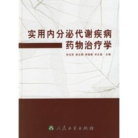 室用内分泌代谢疾病药物治疗学
