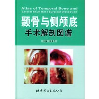 颞骨与侧颅底手术解剖图谱