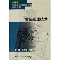 垃圾处理技术——小城镇水业及垃圾处理行业培训丛书