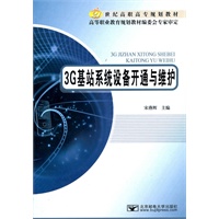 3G基站系统设备开通与维护