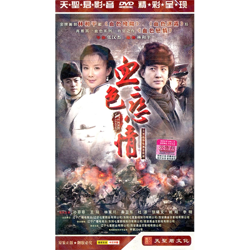 血色恋情:大型战争电视连续剧(6dvd)