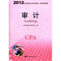 2012年度注册会计师全国统一考试辅导教材-审计