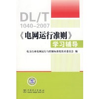 《电网运行准则》学习辅导