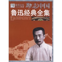 鲁迅经典全集