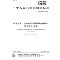 信息技术 生物特征识别数据交换格式 第1部分：框架 GB/T 26237.1-2010