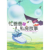 忙爸爸的私房故事：一个白领父亲的亲子手记