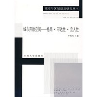 城市开敞空间——格局·可达性·宜人性