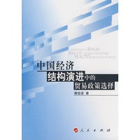 中国经济结构演进中的贸易政策选择